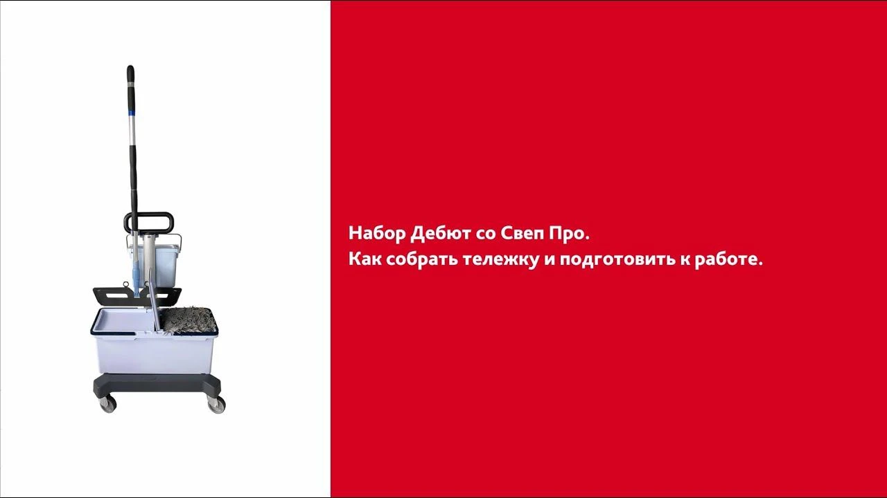 Как собрать набор Дебют со Свеп Про