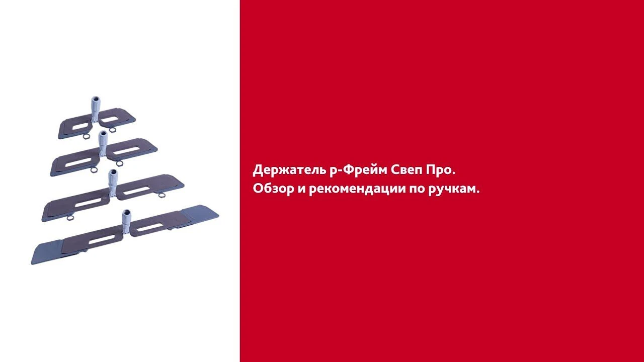 Обзор держателей р-Фрейм системы Свеп Про и рекомендации по ручкам Vileda Professional