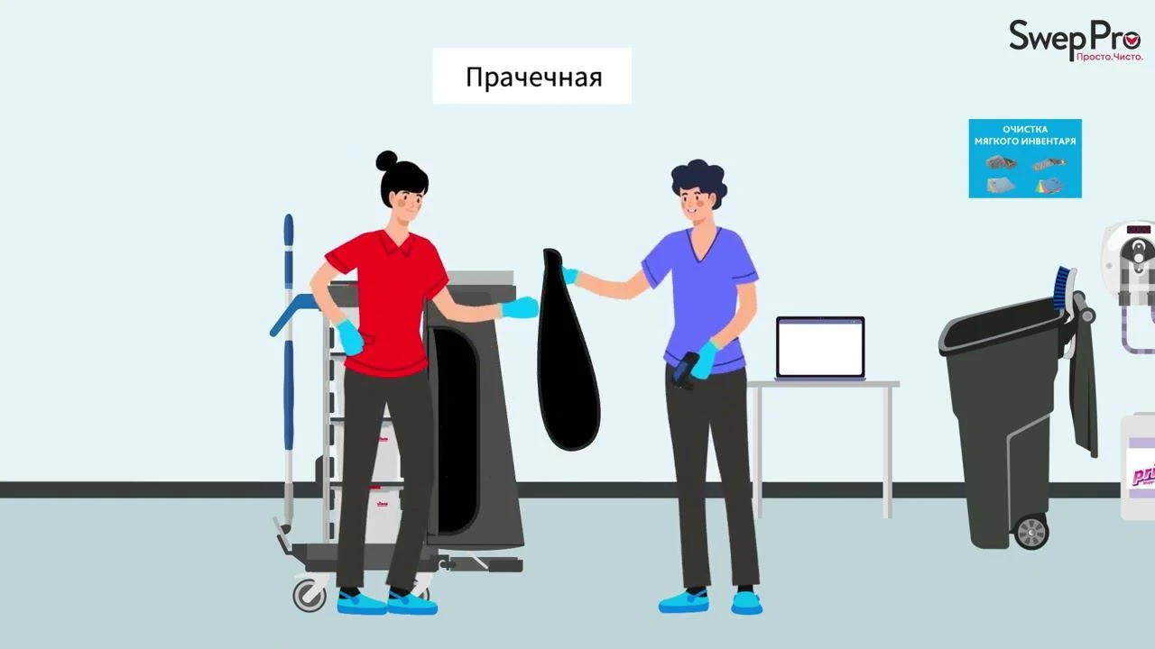 Как работает система уборки Свеп Про на медицинских объектах Как работает система уборки Свеп Про на медицинских объектах
