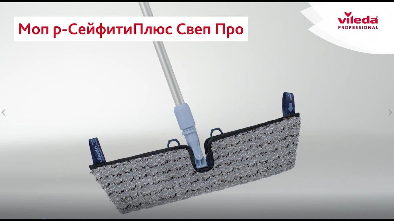 Моп р-СейфитиПлюс Свеп Про Моп р-СейфитиПлюс Свеп Про