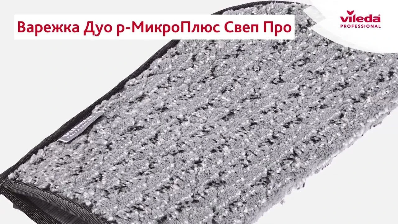 Варежка Дуо р-МикроПлюс Свеп Про Варежка Дуо р-МикроПлюс Свеп Про