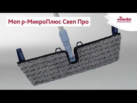 Моп р-МикроПлюс Свеп Про