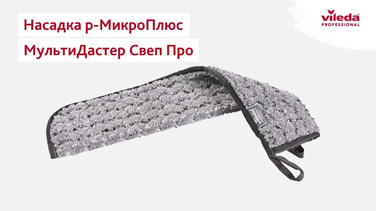 Насадка р-МикроПлюс МультиДастер Свеп Про Насадка р-МикроПлюс МультиДастер Свеп Про
