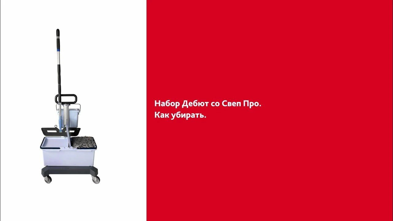 Как убирать набором Дебют со Свеп Про