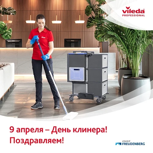 Поздравляем с Днем клинера!