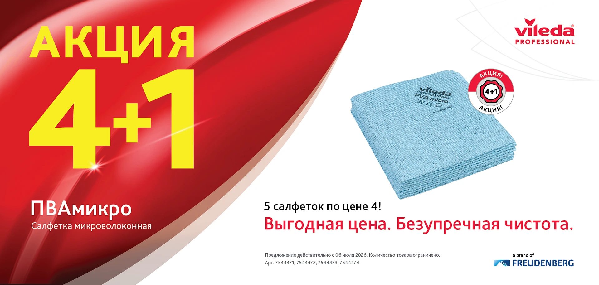 Салфетка ПВАмикро теперь на 20% выгоднее!