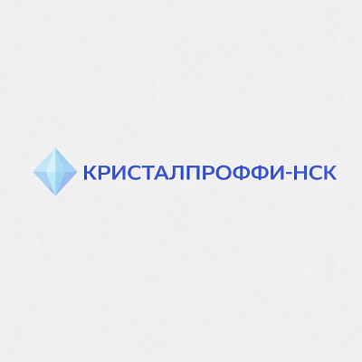 КРИСТАЛПРОФФИ-НСК